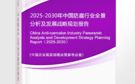 云梦安特佳防腐为您解读2025防腐行业市场规模及未来趋势分析