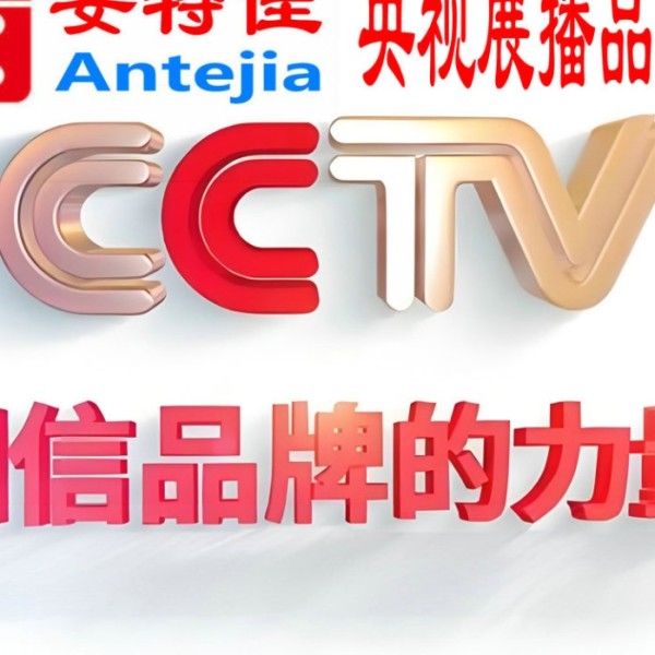 云梦喜邦地坪-安特佳防腐涂料荣登CCTV央视展播